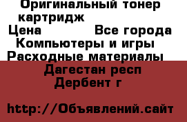 Оригинальный тонер-картридж Sharp AR-455T › Цена ­ 3 170 - Все города Компьютеры и игры » Расходные материалы   . Дагестан респ.,Дербент г.